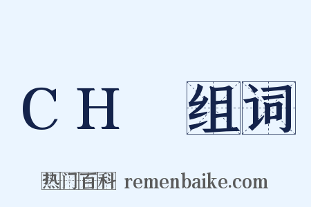 CH₂组词是什么意思的图片